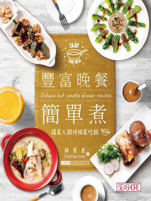 cover image of 豐富晚餐簡單煮